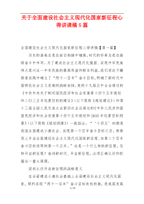 关于全面建设社会主义现代化国家新征程心得讲课稿5篇