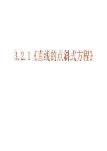 【数学】3.2.1《直线的点斜式方程》课件(新人教A版必修2)