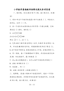 2019小学数学暑期教师招聘试题及参考答案精品教育.doc