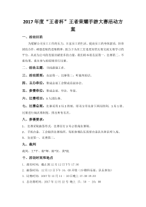2017年度“王者杯”王者荣耀手游大赛--方案