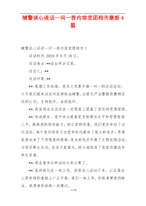 辅警谈心谈话一问一答内容党团相关最新4篇