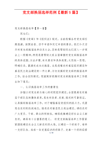 党支部换届选举范例【最新5篇】