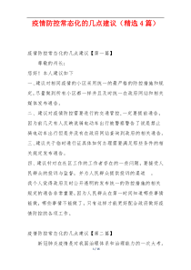 疫情防控常态化的几点建议（精选4篇）