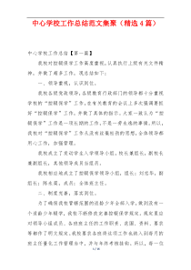 中心学校工作总结范文集聚（精选4篇）