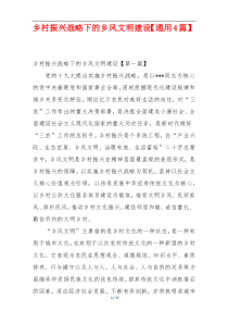 乡村振兴战略下的乡风文明建设【通用4篇】