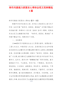 转作风提能力抓落实心得体会范文范例精选4篇