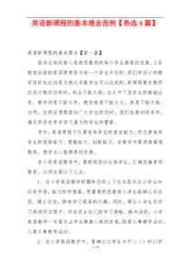 英语新课程的基本理念范例【热选4篇】