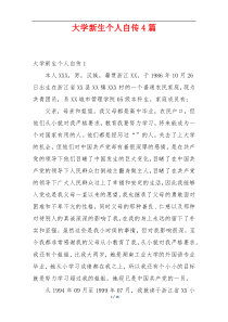 大学新生个人自传4篇