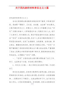 关于四风剖析材料享乐主义3篇