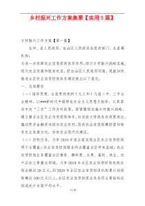 乡村振兴工作方案集聚【实用5篇】
