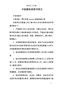中标服务承诺书范文