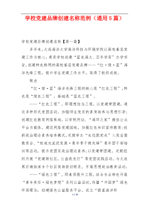 学校党建品牌创建名称范例（通用5篇）