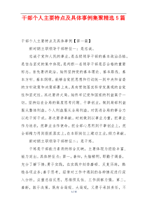 干部个人主要特点及具体事例集聚精选5篇