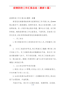 疫情防控工作汇报总结（最新5篇）