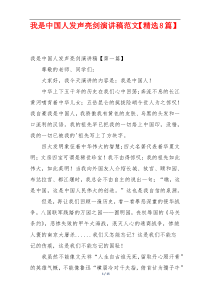 我是中国人发声亮剑演讲稿范文【精选8篇】