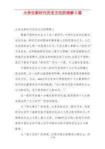 大学生新时代历史方位的理解3篇