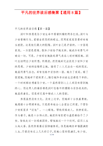 平凡的世界读后感集聚【通用8篇】