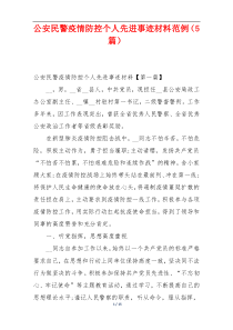 公安民警疫情防控个人先进事迹材料范例（5篇）