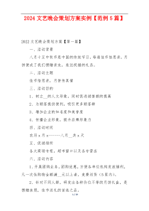 2024文艺晚会策划方案实例【范例5篇】