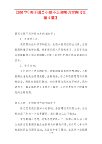 [200字]关于团员小结不足和努力方向【汇编4篇】