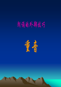 重音朗读技巧