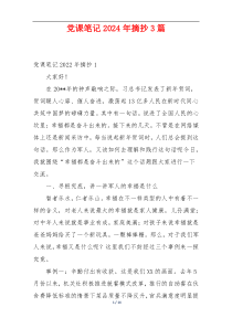 党课笔记2024年摘抄3篇