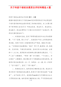 关于科级干部政治素质自评材料精选4篇