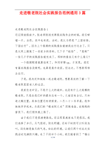 走进敬老院社会实践报告范例通用3篇