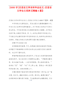 [6000字]汉语言文学本科毕业论文-汉语言文学论文范例【精编4篇】