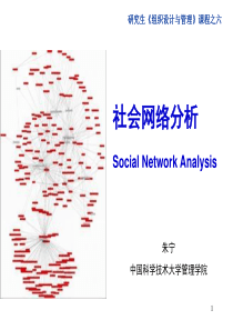第六讲-社会网络分析