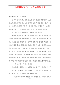 体育教学工作个人总结范例5篇