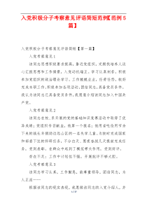 入党积极分子考察意见评语简短范例【范例5篇】