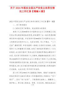关于2024年落实全面从严治党主体责任情况工作汇报【精编4篇】