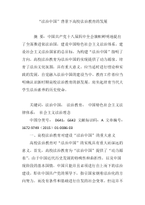 “法治中国”背景下高校法治教育的发展