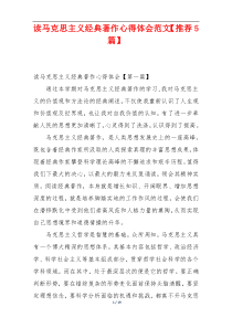 读马克思主义经典著作心得体会范文【推荐5篇】