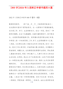 [800字]2024年入党转正申请书通用8篇