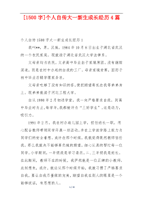 [1500字]个人自传大一新生成长经历4篇
