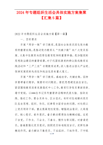 2024年专题组织生活会具体实施方案集聚【汇集5篇】