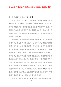党史学习教育心得体会范文范例（最新8篇）