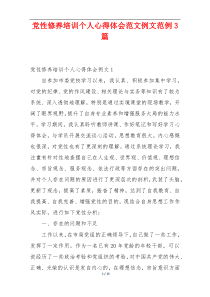 党性修养培训个人心得体会范文例文范例3篇