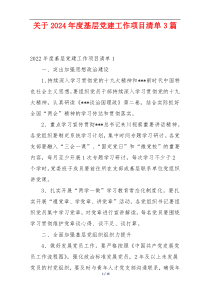 关于2024年度基层党建工作项目清单3篇