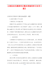 以案促改问题清单及整改措施范例【实用5篇】