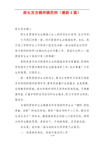 部长发言稿样稿范例（最新4篇）