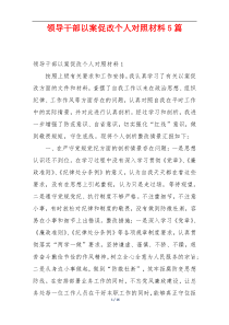 领导干部以案促改个人对照材料5篇