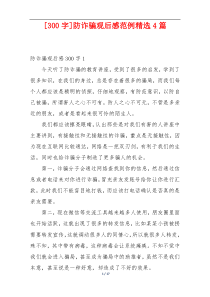 [300字]防诈骗观后感范例精选4篇