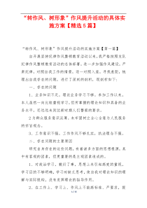 “转作风、树形象”作风提升活动的具体实施方案【精选5篇】
