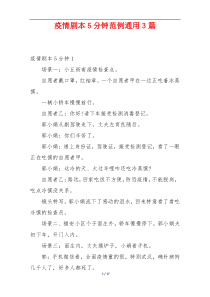 疫情剧本5分钟范例通用3篇