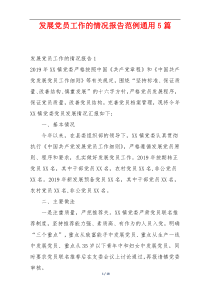 发展党员工作的情况报告范例通用5篇