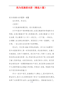 我为党旗添光彩（精选5篇）
