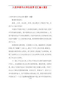 入党申请书大学生优秀【汇编5篇】